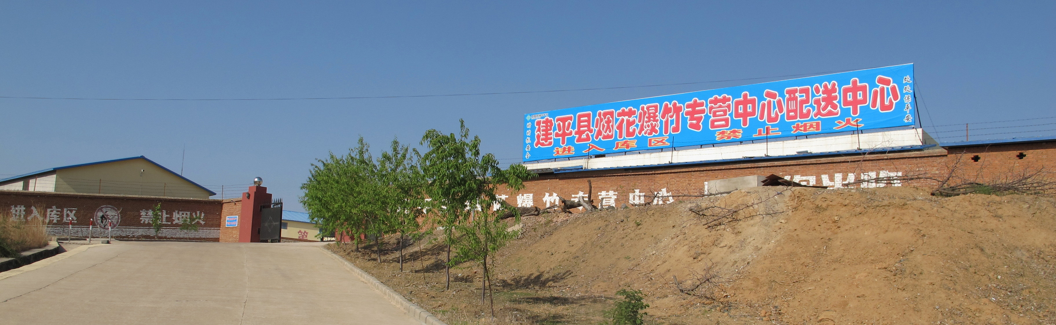 建平縣煙花爆竹專營中心