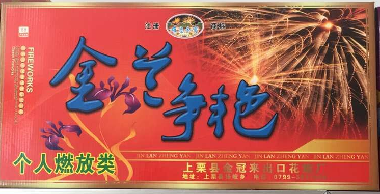 建平縣煙花爆竹專營中心產品展示