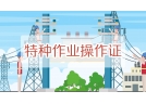1500萬特種作業人員：你的這些煩心事，應急管理部出新招了！