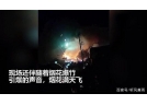 遼寧一放置煙花的庫房突然起火，火勢兇猛并伴有煙花爆竹的引爆聲