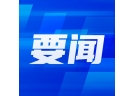 人民網(wǎng)評：壓實各方責(zé)任，堅決遏制重特大事故發(fā)生