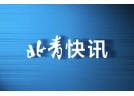 北京朝陽：行政區(qū)域內全年禁放煙花爆竹 不再設臨時銷售點