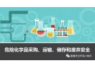 易制爆危險(xiǎn)化學(xué)品治安管理辦法》｜8月10日起正式施行