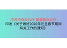 中共中央辦公廳 國務(wù)院辦公廳印發(fā)《關(guān)于做好2020年元旦春節(jié)期間有關(guān)工作的通知》