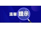 沈陽市煙花爆竹安全管理工作領導小組辦公室發布溫馨提示！