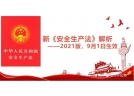 新修改的安全生產法將于9月1日施行