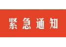 長沙市安全生產(chǎn)委員會關(guān)于吸取瀏陽市“12·4”較大煙花爆竹爆炸事故教訓切實做好全市安全生產(chǎn)工作的緊急通知 遼寧煙花爆竹  今天