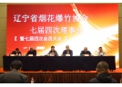 遼寧省煙花爆竹協(xié)會七屆四次理事會暨七屆四次會員大會圓滿召開