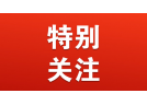 應(yīng)急部?；O(jiān)管二司發(fā)出安全警示信息