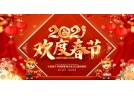 遼寧省煙花爆竹協(xié)會(huì)恭祝您春節(jié)快樂(lè)！