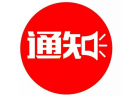 關于公布遼寧省2025年煙花爆竹行業(yè)大會省外參會企業(yè)名單的通知