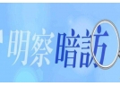 應急管理部對遼寧危化品儲存企業(yè)明察暗訪 