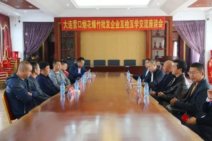 大連、營口地區煙花爆竹經營批發企業開展“互檢、互學”活動