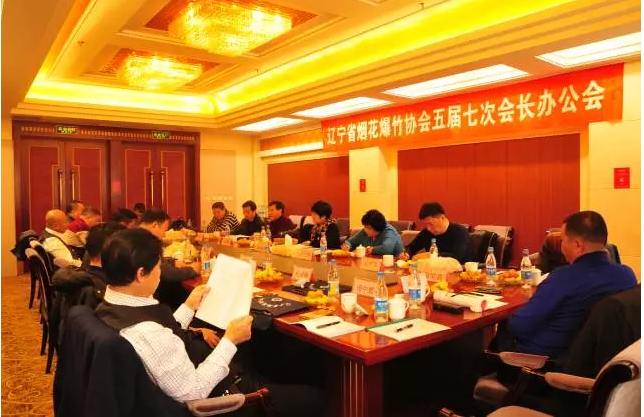 遼寧省煙花爆竹協會 五屆七次會長辦公會在沈召開