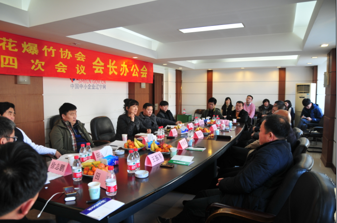 遼寧省煙花爆竹協(xié)會(huì)召開(kāi)五屆四次會(huì)長(zhǎng)辦公會(huì)