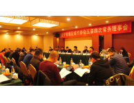遼寧省煙花爆竹協會五屆四次常務理事會在沈召開
