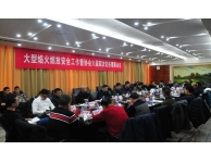 協(xié)會(huì)召開(kāi)大型焰火燃放安全工作會(huì)議暨六屆四次常務(wù)理事會(huì)議