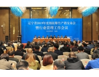 2019遼寧省煙花爆竹產銷交易會暨行業管理工作會議圓滿落幕